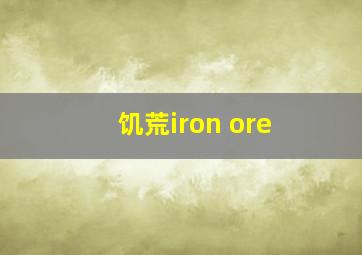 饥荒iron ore